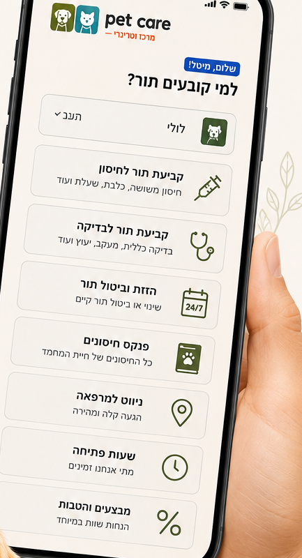 מסך קביעת התור של Pet Care בטלפון: קביעת תור לחיסון, קביעת תור לבדיקה, הזזה וביטול תור, פנקס חיסונים, ניווט למרפאה ושעות פתיחה