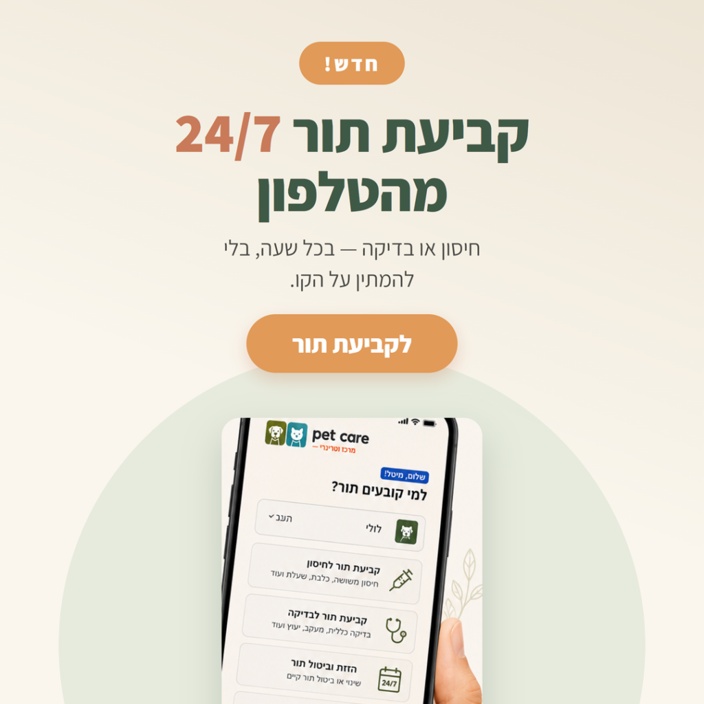 חדש! קביעת תור 24/7 מהטלפון — Pet Care