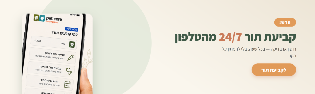 חדש! קביעת תור 24/7 מהטלפון — Pet Care